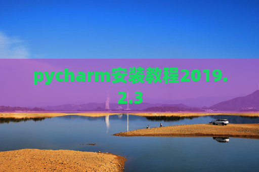 pycharm安装教程2019.2.3